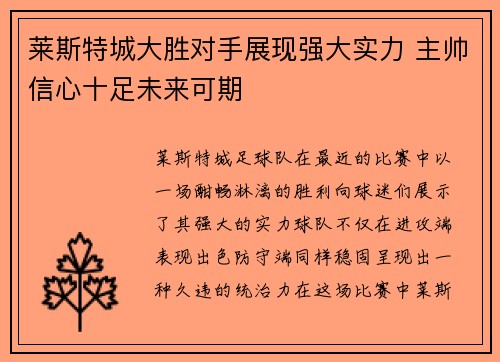 莱斯特城大胜对手展现强大实力 主帅信心十足未来可期