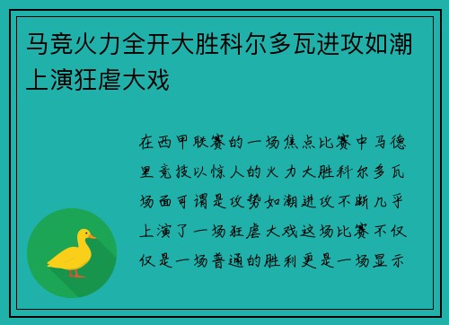马竞火力全开大胜科尔多瓦进攻如潮上演狂虐大戏