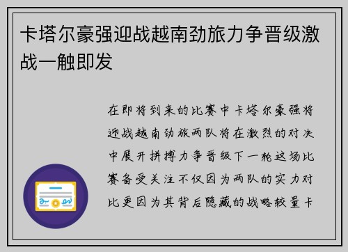 卡塔尔豪强迎战越南劲旅力争晋级激战一触即发