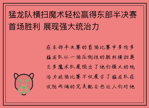 猛龙队横扫魔术轻松赢得东部半决赛首场胜利 展现强大统治力