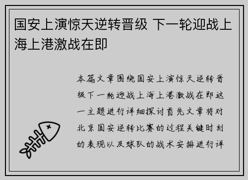 国安上演惊天逆转晋级 下一轮迎战上海上港激战在即