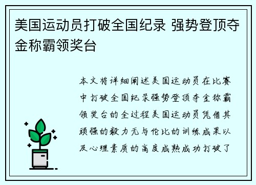 美国运动员打破全国纪录 强势登顶夺金称霸领奖台