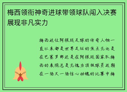 梅西领衔神奇进球带领球队闯入决赛展现非凡实力