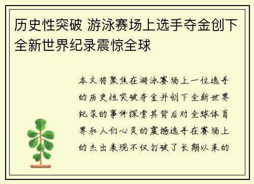 历史性突破 游泳赛场上选手夺金创下全新世界纪录震惊全球
