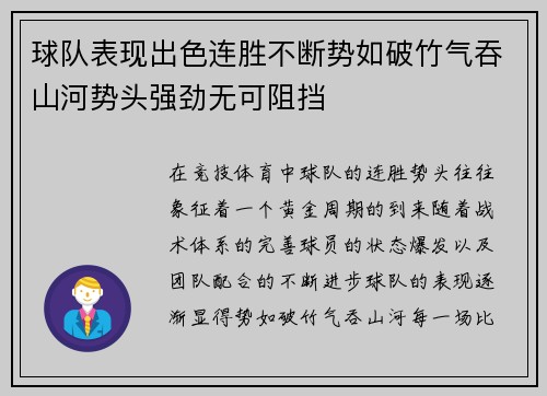 球队表现出色连胜不断势如破竹气吞山河势头强劲无可阻挡