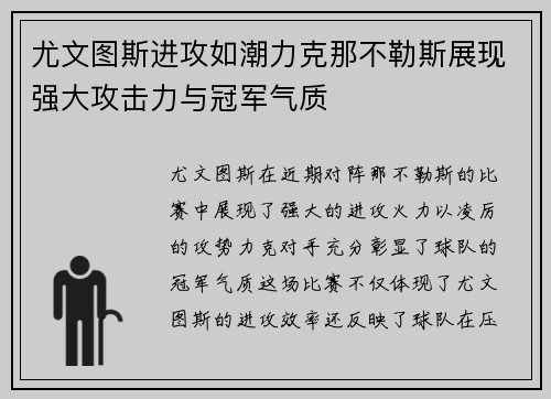 尤文图斯进攻如潮力克那不勒斯展现强大攻击力与冠军气质