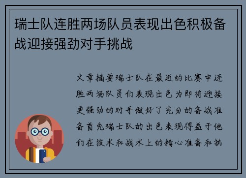 瑞士队连胜两场队员表现出色积极备战迎接强劲对手挑战 瑞士队连胜两场队员表现出色积极备战迎接强劲对手挑战