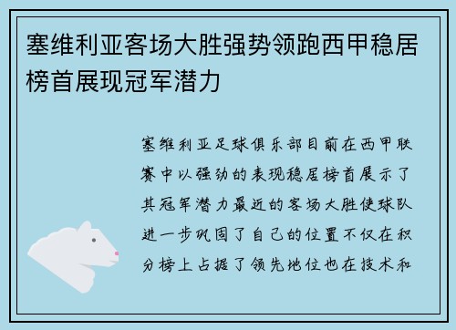 塞维利亚客场大胜强势领跑西甲稳居榜首展现冠军潜力