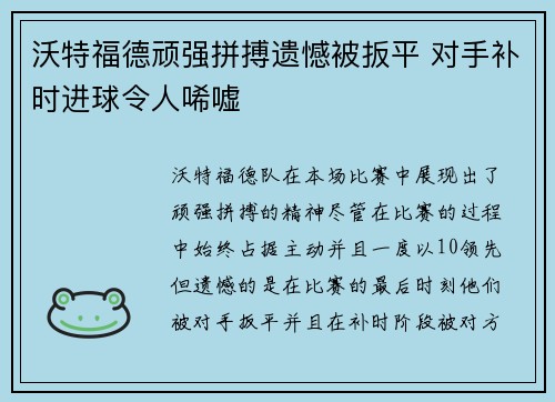 沃特福德顽强拼搏遗憾被扳平 对手补时进球令人唏嘘