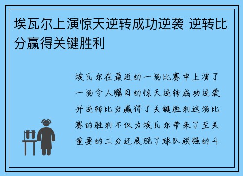 埃瓦尔上演惊天逆转成功逆袭 逆转比分赢得关键胜利