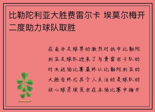 比勒陀利亚大胜费雷尔卡 埃莫尔梅开二度助力球队取胜