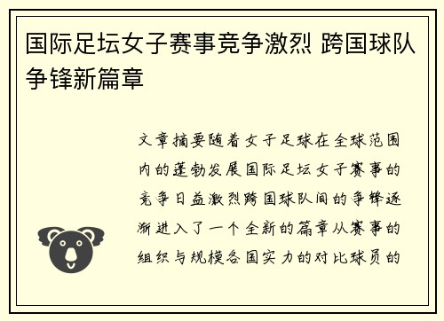 国际足坛女子赛事竞争激烈 跨国球队争锋新篇章