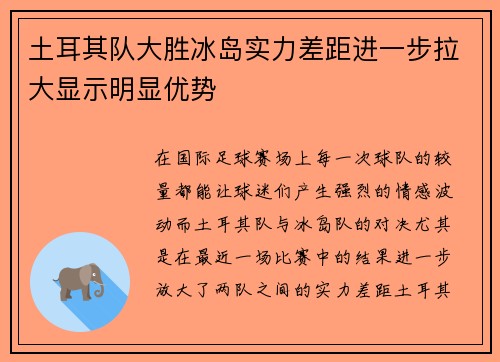 土耳其队大胜冰岛实力差距进一步拉大显示明显优势