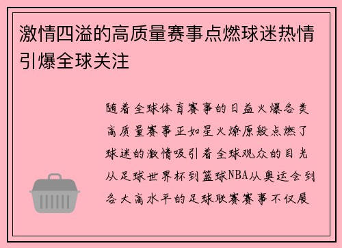 激情四溢的高质量赛事点燃球迷热情引爆全球关注