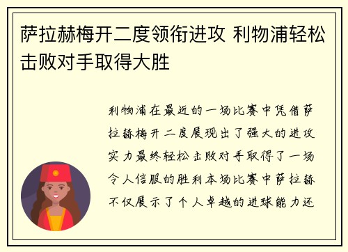 萨拉赫梅开二度领衔进攻 利物浦轻松击败对手取得大胜