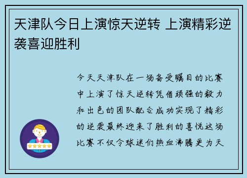 天津队今日上演惊天逆转 上演精彩逆袭喜迎胜利