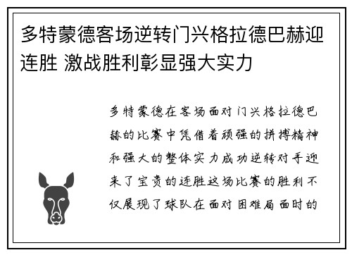 多特蒙德客场逆转门兴格拉德巴赫迎连胜 激战胜利彰显强大实力