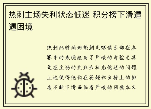 热刺主场失利状态低迷 积分榜下滑遭遇困境