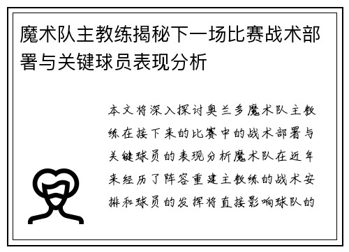 魔术队主教练揭秘下一场比赛战术部署与关键球员表现分析