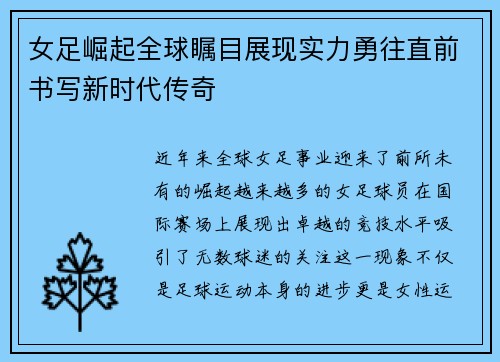 女足崛起全球瞩目展现实力勇往直前书写新时代传奇