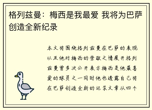 格列兹曼：梅西是我最爱 我将为巴萨创造全新纪录