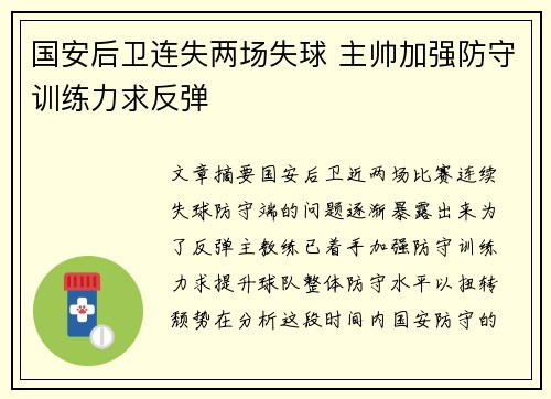 国安后卫连失两场失球 主帅加强防守训练力求反弹
