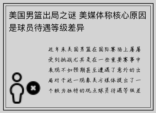 美国男篮出局之谜 美媒体称核心原因是球员待遇等级差异