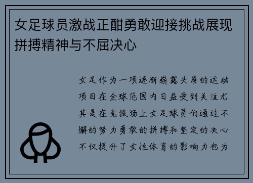 女足球员激战正酣勇敢迎接挑战展现拼搏精神与不屈决心