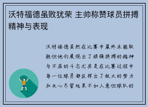 沃特福德虽败犹荣 主帅称赞球员拼搏精神与表现