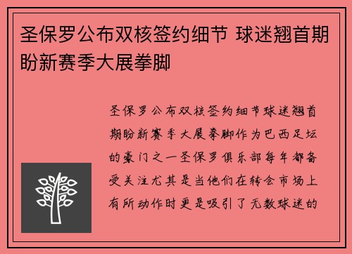 圣保罗公布双核签约细节 球迷翘首期盼新赛季大展拳脚