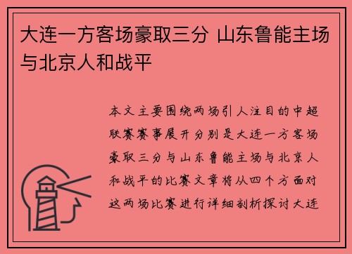 大连一方客场豪取三分 山东鲁能主场与北京人和战平