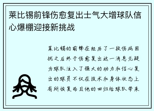 莱比锡前锋伤愈复出士气大增球队信心爆棚迎接新挑战