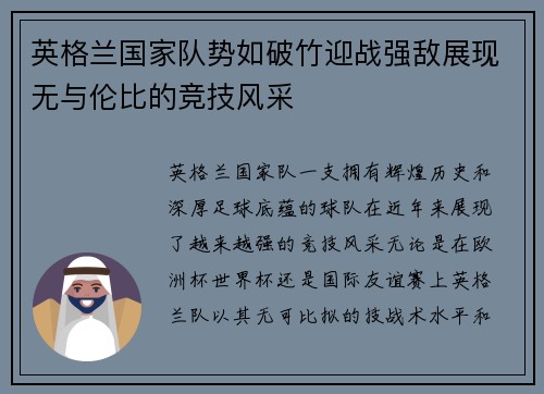 英格兰国家队势如破竹迎战强敌展现无与伦比的竞技风采