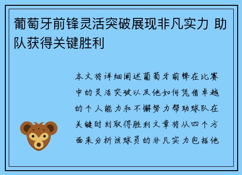 葡萄牙前锋灵活突破展现非凡实力 助队获得关键胜利 葡萄牙前锋灵活突破展现非凡实力 助队获得关键胜利