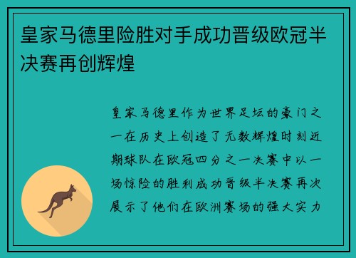 皇家马德里险胜对手成功晋级欧冠半决赛再创辉煌