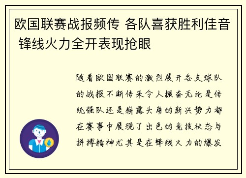 欧国联赛战报频传 各队喜获胜利佳音 锋线火力全开表现抢眼