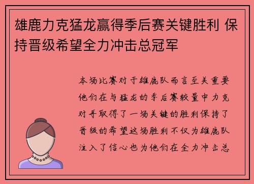 雄鹿力克猛龙赢得季后赛关键胜利 保持晋级希望全力冲击总冠军