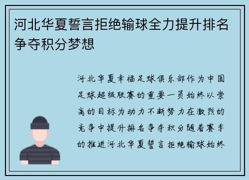 河北华夏誓言拒绝输球全力提升排名争夺积分梦想