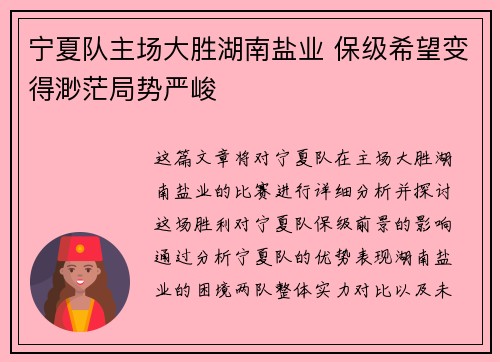 宁夏队主场大胜湖南盐业 保级希望变得渺茫局势严峻