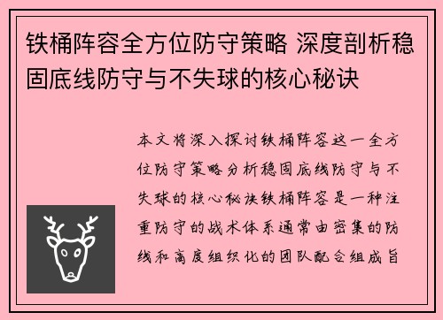 铁桶阵容全方位防守策略 深度剖析稳固底线防守与不失球的核心秘诀