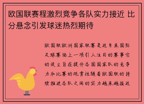 欧国联赛程激烈竞争各队实力接近 比分悬念引发球迷热烈期待