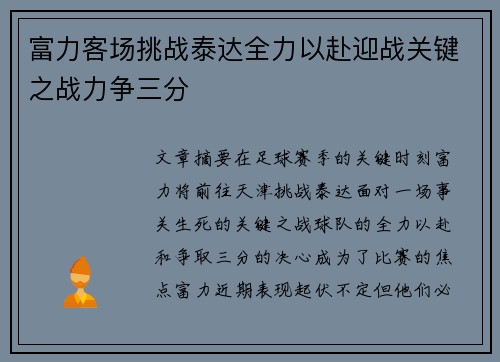 富力客场挑战泰达全力以赴迎战关键之战力争三分