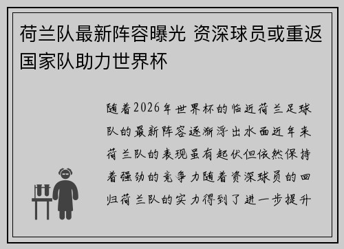 荷兰队最新阵容曝光 资深球员或重返国家队助力世界杯