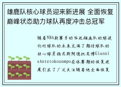 雄鹿队核心球员迎来新进展 全面恢复巅峰状态助力球队再度冲击总冠军
