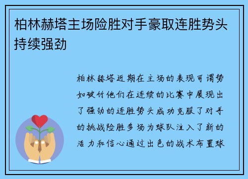 柏林赫塔主场险胜对手豪取连胜势头持续强劲