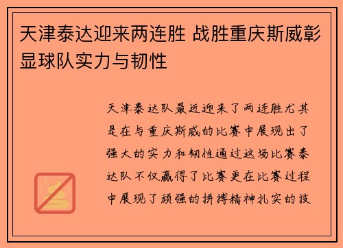 天津泰达迎来两连胜 战胜重庆斯威彰显球队实力与韧性