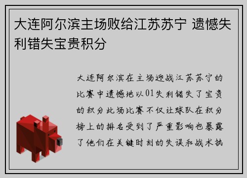 大连阿尔滨主场败给江苏苏宁 遗憾失利错失宝贵积分