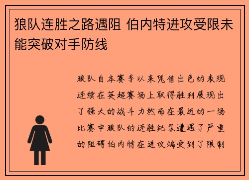 狼队连胜之路遇阻 伯内特进攻受限未能突破对手防线